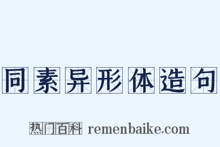 同素异形体造句是什么意思的图片